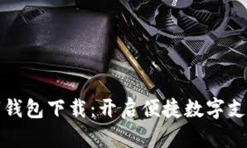 兴业数字钱包下载：开启便捷数字支付新体验