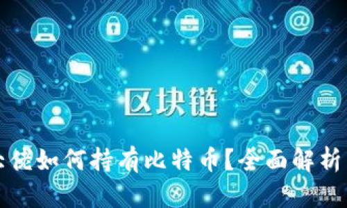 数字钱包大佬如何持有比特币？全面解析与策略分享