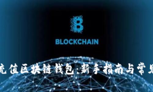 如何轻松充值区块链钱包：新手指南与常见问题解答