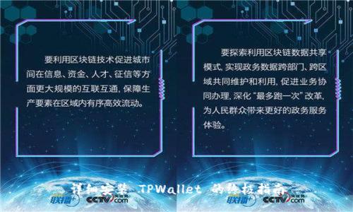 详细安装 TPWallet 的终极指南