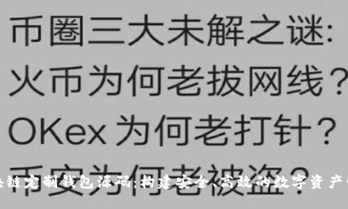 探秘区块链定制钱包源码：构建安全、高效的数字资产管理工具