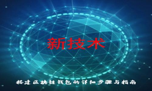 搭建区块链钱包的详细步骤与指南