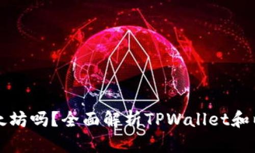 TPWallet能挖掘以太坊吗？全面解析TPWallet和以太坊挖矿的可能性