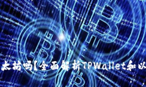 TPWallet能挖掘以太坊吗？全面解析TPWallet和以太坊挖矿的可能性