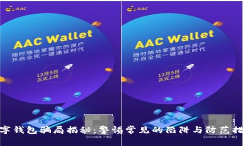 数字钱包骗局揭秘：警惕常见的陷阱与防范措施
