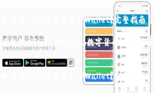 如何将USDT安全转出TPWallet？完整指南

关键词：USDT，TPWallet，数字货币，转账安全


如何将USDT安全转出TPWallet？完整指南