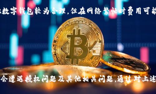 jiaotiTPWallet不给授权的原因分析与解决方案/jiaoti
TPWallet, 授权, 区块链钱包, 交易安全/guanjianci

TPWallet是一款功能强大且用户友好的区块链钱包，能够存储和管理多种数字资产。然而，用户在使用TPWallet时，有时会遇到无法获得授权的情况。本文将详细分析TPWallet不给授权的原因，以及如何解决这些问题。

一、TPWallet不给授权的主要原因
TPWallet不给授权的原因可以分为以下几个方面：

1. 网络问题
网络连接不稳定会导致TPWallet无法正常请求授权。用户在使用TPWallet之前，需要确保网络连接顺畅。如果网络不稳定，建议用户更换网络环境，如使用Wi-Fi而不是移动数据，或者重新启动路由器。

2. 软件版本不兼容
随着区块链技术的不断更新，TPWallet的版本也在不断迭代。如果用户的TPWallet版本过旧，该版本可能不再支持某些功能或授权请求。用户应定期更新TPWallet到最新版本，以确保获取最新的功能和安全修复。

3. 权限设置问题
TPWallet在运行时，需要访问设备的一些权限，例如存储权限、网络权限等。如果用户在安装过程中拒绝了某些权限，TPWallet可能会面临无法获得授权的问题。用户可以在手机的设置中找到TPWallet应用，检查并重新启用必要的权限。

4. 第三方应用冲突
在某些情况下，第三方应用可能会与TPWallet产生冲突，导致授权请求失败。这通常发生在设备中安装了许多安全性或隐私保护应用的情况下，这些应用会阻止TPWallet正常获取授权。用户可以尝试禁用这些应用，检查是否能够解决问题。

5. 设备问题
使用的设备自身可能存在一些问题，例如存储空间不足、系统故障等。这些问题都可能影响TPWallet的运行和授权请求。用户可以尝试清理手机存储和重启设备，看看是否能解决问题。

二、如何解决TPWallet授权问题
以下是一些针对TPWallet授权问题的解决方案：

1. 检查网络连接
用户可以通过访问其他网站或应用程序来测试网络连接。如果发现网络不稳定，可以尝试重启路由器或更换连接方式，如从Wi-Fi切换到移动数据。确保网络流畅后，重新打开TPWallet进行授权请求。

2. 更新应用版本
用户应定期检查应用商店是否有TPWallet的新版本，并及时更新。更新不仅能带来新功能，还能提供安全性和性能的提升，减少各种错误和问题的出现。

3. 检查权限设置
用户可以进入手机的“设置”，找到应用管理，然后找到TPWallet，查看应用权限。如果发现某些必要的权限被关闭，用户可以手动开启这些权限，让TPWallet正常运行。

4. 解决冲突问题
如果怀疑有第三方应用与TPWallet产生了冲突，用户可以尝试暂时禁用这些应用。可以从应用管理中找到所有已安装的应用，并逐个禁用，来确定是否某个应用导致了TPWallet授权问题。

5. 重启设备
有时候，重启设备可以解决许多问题。用户可以尝试重启手机，以清理内存并重置运行中的应用，看看是否能解决TPWallet的授权问题。

三、TPWallet用户常见问题
在使用TPWallet的过程中，用户可能会遇到很多问题。以下是一些常见问题及其解决方案：

1. 如何保证TPWallet的安全性？
TPWallet是为保障用户资产安全而设计的，但用户自身也需要采取措施来保护自己的钱包安全。以下是一些建议：
ul
li定期更新密码，并使用复杂密码。/li
li启用双重验证功能，增加账户安全性。/li
li避免在公共Wi-Fi下进行交易，以防信息泄露。/li
li定期备份钱包，确保在数据丢失时能恢复。/li
li保持软件及操作系统的更新，以防止安全漏洞。/li
/ul

2. 怎么处理丢失的资产？
如果用户在TPWallet中丢失了资产，可以按照以下步骤进行：
ul
li首先确认是否是误操作或未确认交易。/li
li查看交易历史，确认资产是否已转移。/li
li如果是由于安全漏洞导致丢失，建议立即更改密码及其他安全设置。/li
li联系TPWallet客服支持寻求帮助，提供必要的信息以便他们进行调查。/li
/ul

3. TPWallet如何恢复密码？
TPWallet提供密码恢复的功能，用户可以通过以下步骤来恢复自己的密码：
ul
li选择“忘记密码”的选项，系统会引导用户进行身份验证。/li
li根据提示完成安全问题的回答，或者通过绑定的邮箱进行验证。/li
li一旦确认身份，用户可以设置一个新的密码。/li
li建议用户在设置新密码时，使用复杂且独特的密码以增强安全性。/li
/ul

4. TPWallet的转账费用高吗？
TPWallet的转账费用受多种因素影响，例如区块链网络的拥堵情况、转账金额等。总体来说，TPWallet的转账费用相对其他数字钱包较为合理，但在网络繁忙时费用可能会有所上升。用户可以通过以下方式降低转账费用：
ul
li选择网络负载较轻的时间进行转账。/li
li根据区块链网络的实际情况，灵活调整转账金额费用。/li
li关注TPWallet官方通知，了解费用调整及优惠活动。/li
/ul

总结上文，TPWallet作为一款广受欢迎的区块链钱包，提供了多样的功能和优质的服务。但在实际使用过程当中，用户可能会遭遇授权问题及其他相关问题。通过对上述原因和解决方案的详细解析，希望能帮助用户顺利解决所遇到的各种问题，确保安全、高效地进行数字资产的管理和交易。