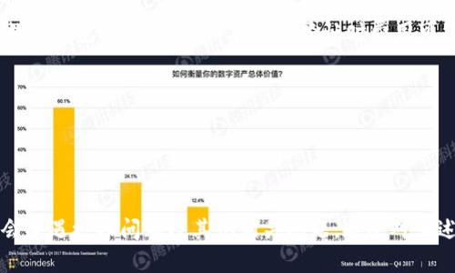 jiaotiTPWallet不给授权的原因分析与解决方案/jiaoti
TPWallet, 授权, 区块链钱包, 交易安全/guanjianci

TPWallet是一款功能强大且用户友好的区块链钱包，能够存储和管理多种数字资产。然而，用户在使用TPWallet时，有时会遇到无法获得授权的情况。本文将详细分析TPWallet不给授权的原因，以及如何解决这些问题。

一、TPWallet不给授权的主要原因
TPWallet不给授权的原因可以分为以下几个方面：

1. 网络问题
网络连接不稳定会导致TPWallet无法正常请求授权。用户在使用TPWallet之前，需要确保网络连接顺畅。如果网络不稳定，建议用户更换网络环境，如使用Wi-Fi而不是移动数据，或者重新启动路由器。

2. 软件版本不兼容
随着区块链技术的不断更新，TPWallet的版本也在不断迭代。如果用户的TPWallet版本过旧，该版本可能不再支持某些功能或授权请求。用户应定期更新TPWallet到最新版本，以确保获取最新的功能和安全修复。

3. 权限设置问题
TPWallet在运行时，需要访问设备的一些权限，例如存储权限、网络权限等。如果用户在安装过程中拒绝了某些权限，TPWallet可能会面临无法获得授权的问题。用户可以在手机的设置中找到TPWallet应用，检查并重新启用必要的权限。

4. 第三方应用冲突
在某些情况下，第三方应用可能会与TPWallet产生冲突，导致授权请求失败。这通常发生在设备中安装了许多安全性或隐私保护应用的情况下，这些应用会阻止TPWallet正常获取授权。用户可以尝试禁用这些应用，检查是否能够解决问题。

5. 设备问题
使用的设备自身可能存在一些问题，例如存储空间不足、系统故障等。这些问题都可能影响TPWallet的运行和授权请求。用户可以尝试清理手机存储和重启设备，看看是否能解决问题。

二、如何解决TPWallet授权问题
以下是一些针对TPWallet授权问题的解决方案：

1. 检查网络连接
用户可以通过访问其他网站或应用程序来测试网络连接。如果发现网络不稳定，可以尝试重启路由器或更换连接方式，如从Wi-Fi切换到移动数据。确保网络流畅后，重新打开TPWallet进行授权请求。

2. 更新应用版本
用户应定期检查应用商店是否有TPWallet的新版本，并及时更新。更新不仅能带来新功能，还能提供安全性和性能的提升，减少各种错误和问题的出现。

3. 检查权限设置
用户可以进入手机的“设置”，找到应用管理，然后找到TPWallet，查看应用权限。如果发现某些必要的权限被关闭，用户可以手动开启这些权限，让TPWallet正常运行。

4. 解决冲突问题
如果怀疑有第三方应用与TPWallet产生了冲突，用户可以尝试暂时禁用这些应用。可以从应用管理中找到所有已安装的应用，并逐个禁用，来确定是否某个应用导致了TPWallet授权问题。

5. 重启设备
有时候，重启设备可以解决许多问题。用户可以尝试重启手机，以清理内存并重置运行中的应用，看看是否能解决TPWallet的授权问题。

三、TPWallet用户常见问题
在使用TPWallet的过程中，用户可能会遇到很多问题。以下是一些常见问题及其解决方案：

1. 如何保证TPWallet的安全性？
TPWallet是为保障用户资产安全而设计的，但用户自身也需要采取措施来保护自己的钱包安全。以下是一些建议：
ul
li定期更新密码，并使用复杂密码。/li
li启用双重验证功能，增加账户安全性。/li
li避免在公共Wi-Fi下进行交易，以防信息泄露。/li
li定期备份钱包，确保在数据丢失时能恢复。/li
li保持软件及操作系统的更新，以防止安全漏洞。/li
/ul

2. 怎么处理丢失的资产？
如果用户在TPWallet中丢失了资产，可以按照以下步骤进行：
ul
li首先确认是否是误操作或未确认交易。/li
li查看交易历史，确认资产是否已转移。/li
li如果是由于安全漏洞导致丢失，建议立即更改密码及其他安全设置。/li
li联系TPWallet客服支持寻求帮助，提供必要的信息以便他们进行调查。/li
/ul

3. TPWallet如何恢复密码？
TPWallet提供密码恢复的功能，用户可以通过以下步骤来恢复自己的密码：
ul
li选择“忘记密码”的选项，系统会引导用户进行身份验证。/li
li根据提示完成安全问题的回答，或者通过绑定的邮箱进行验证。/li
li一旦确认身份，用户可以设置一个新的密码。/li
li建议用户在设置新密码时，使用复杂且独特的密码以增强安全性。/li
/ul

4. TPWallet的转账费用高吗？
TPWallet的转账费用受多种因素影响，例如区块链网络的拥堵情况、转账金额等。总体来说，TPWallet的转账费用相对其他数字钱包较为合理，但在网络繁忙时费用可能会有所上升。用户可以通过以下方式降低转账费用：
ul
li选择网络负载较轻的时间进行转账。/li
li根据区块链网络的实际情况，灵活调整转账金额费用。/li
li关注TPWallet官方通知，了解费用调整及优惠活动。/li
/ul

总结上文，TPWallet作为一款广受欢迎的区块链钱包，提供了多样的功能和优质的服务。但在实际使用过程当中，用户可能会遭遇授权问题及其他相关问题。通过对上述原因和解决方案的详细解析，希望能帮助用户顺利解决所遇到的各种问题，确保安全、高效地进行数字资产的管理和交易。