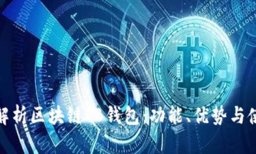 : 深入解析区块链TB钱包：功能、优势与使用指南