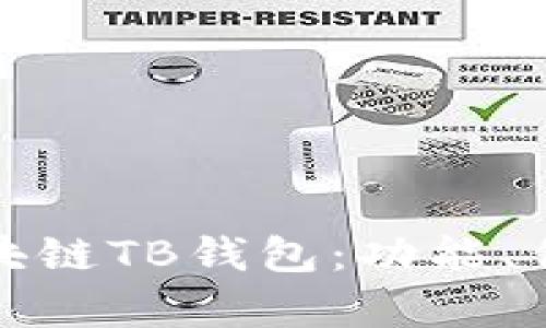 : 深入解析区块链TB钱包：功能、优势与使用指南