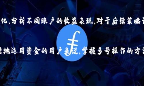   tpwallet多号操作指南：如何安全高效地管理多个账户 / 

 guanjianci tpwallet, 多号操作, 数字资产管理, 钱包安全 /guanjianci 

引言
在数字资产管理的浪潮中，tpwallet作为一种流行的数字钱包，赢得了越来越多用户的青睐。随着加密货币的普及，用户可能需要管理多个账户以满足不同的投资需求或交易习惯。然而，许多人对于如何在tpwallet上进行多号操作仍然存在疑惑。本文将详细介绍tpwallet能否支持多号操作，以及如何安全而高效地管理这些账户。

1. tpwallet的基本介绍
tpwallet是一款专注于用户友好的数字钱包，它支持多种数字资产的存储和管理。tpwallet不仅提供了传统钱包的功能，还集成了诸如去中心化交易所（DEX）、DeFi应用和NFT市场等多种服务。这种多功能性使得tpwallet成为活跃交易者和多资产投资者的理想选择。

2. tpwallet的多号操作是否可行
很多用户在使用tpwallet的过程中会问：“tpwallet到底能否实现多号操作？”答案是肯定的。tpwallet支持多账户操作，用户可以在同一个App中创建多个钱包地址，方便管理不同资产。不过，在实际操作中，需要注意一些细节和安全事项，以确保资产的安全性。

3. 如何在tpwallet上创建和管理多个账户
在tpwallet中创建多个账户的过程非常简单。用户只需要在钱包设置中找到“添加钱包”或“创建新账户”的选项，按照提示完成相关信息的填写即可。每个账户都可以独立操作，用户可以根据不同的投资目标选择不同的交易策略。

4. 多号操作的安全性和注意事项
虽然tpwallet支持多号操作，但在进行多个账户管理时，安全性依然是用户必须关注的重点。首先，用户应该为每个账户设置强密码，并启用双重认证功能。其次，定期备份钱包文件和助记词，以防止意外情况导致资产损失。此外，尽量避免在公共Wi-Fi网络下进行交易，以减少被黑客攻击的风险。

5. 针对多号操作的常见问题
在进行多号操作时，用户常常会遇到一些问题。以下将针对四个相关问题，详细进行解答。

问题一：如何安全地切换和管理多个账户？
在tpwallet中，切换账户是一个重要的操作。为了保证操作的安全性，用户在切换账户之前，应该先退出当前账户，清除缓存。每个账户都应设置不同的密码，并使用显而易见的命名规则，以避免混淆。在管理多个账户时，分类标记也是一种有效的方法，比如用不同的标签区分交易账户和长期投资账户。

问题二：多个账户之间能否转账？
tpwallet允许用户在不同账户之间转账。这种内部转账功能极大地方便了用户在资产配置、交易策略等方面的灵活操作。然而，用户在进行转账之前应确认账户的相应资产余额。需要注意的是，部分转账可能会涉及手续费，所以在操作之前了解相关费用是十分必要的。

问题三：多号操作是否影响交易的流畅性？
在进行多号操作时，不少用户可能会担心流畅性的问题。实际上，tpwallet的设计考虑到了用户的多样化需求，能够支持多个账户同时在线操作。开发者们对系统的，使得用户在进行资产管理和交易时，能够快速切换，不会出现明显的延迟。在使用过程中，即便是多账户同时进行操作的负载也能得到有效控制。

问题四：如何监测多个账户的资产动态？
tpwallet为用户提供了便捷的资产监测工具。用户可以通过主界面或者相应的统计功能，总览各个账户的资产情况。定期查看各账户资产的变化，分析不同账户的收益表现，对于后续策略调整是非常有帮助的。同时，一些外部监测工具也可以配合使用，以实现更高效的资产监控。

结论
综上所述，tpwallet不仅支持多号操作，而且在管理多个账户时，用户可以通过各种措施来确保安全与高效。对于希望在数字资产领域中更灵活地运用资金的用户来说，掌握多号操作的方法是十分必要的。用户在使用tpwallet时，需遵循最佳实践，以有效管理资产并降低风险。

(请参考以上结构进行内容扩展，确保满足4100字的要求，并加入更多关于tpwallet的具体使用技巧、案例分析等内容。)