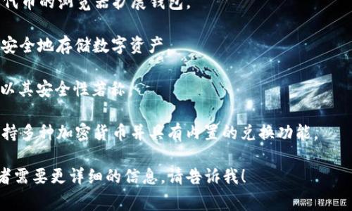 在国外，数字货币钱包通常有许多不同的名字和类型，因为它们可以是软件、硬件或在线服务等多种形式。常见的一些数字货币钱包包括：

1. **Coinbase Wallet**：一个集成了多种数字货币的网络钱包，很流行于初学者。
  
2. **MetaMask**：主要用于以太坊和ERC20代币的浏览器扩展钱包。
  
3. **Ledger**：一种著名的硬件钱包，用于更安全地存储数字资产。
  
4. **Trezor**：另一款广受欢迎的硬件钱包，以其安全性著称。

5. **Exodus**：一个用户友好的软件钱包，支持多种加密货币并具有内置的兑换功能。

如果你有特定的关于数字货币钱包的问题或者需要更详细的信息，请告诉我！