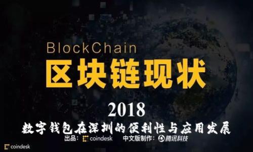 数字钱包在深圳的便利性与应用发展