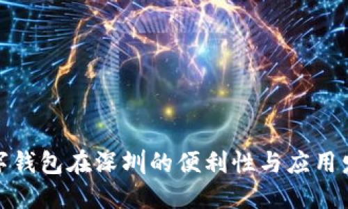 数字钱包在深圳的便利性与应用发展