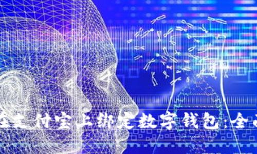 如何在支付宝上绑定数字钱包：全面指南