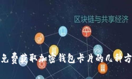 : 免费获取加密钱包卡片的几种方法
