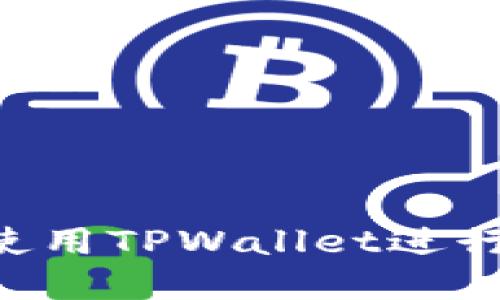 币圈交易所的币提：如何使用TPWallet进行安全高效的数字货币提币