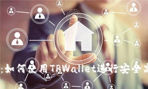 币圈交易所的币提：如何使用TPWallet进行安全高效的数字货币提币