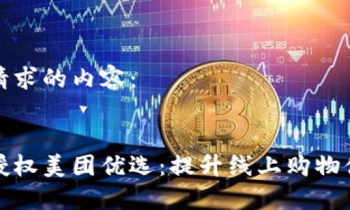 以下是您请求的内容：


数字钱包授权美团优选：提升线上购物体验的秘诀