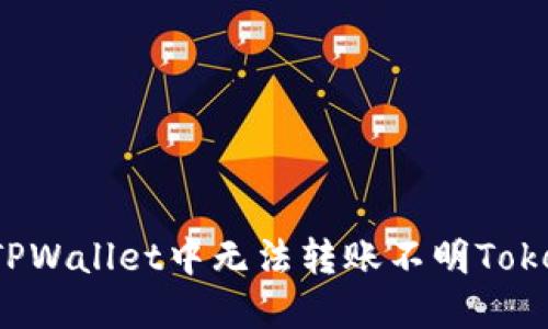 bianoti解决TPWallet中无法转账不明Token的全面指南