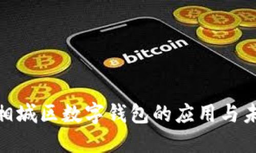 : 江苏相城区数字钱包的应用与未来发展