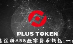 如何快速注册ABB数字货币钱包：一站式指南