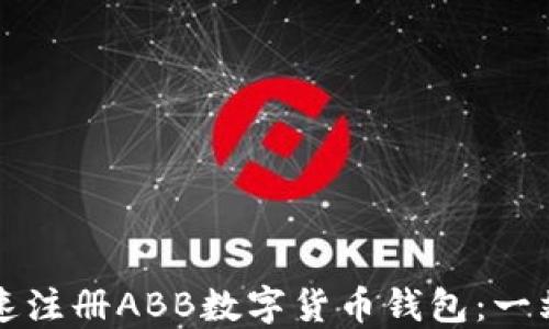
如何快速注册ABB数字货币钱包：一站式指南