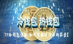 TP冷钱包详解：如何直接进行币的买卖？