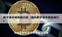 区块链钱包存储技术规范详解
