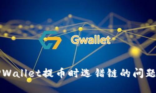 如何解决TPWallet提币时选错链的问题及详细指南