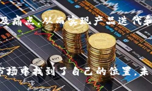 xiaotitpwallet是怎么发展起来的/xiaoti
tpwallet, 数字钱包, 区块链, 加密货币/guanjianci

### TPWallet的发展历程

TPWallet（TP钱包）是一款功能全面且用户友好的数字钱包，旨在满足不断增长的区块链和加密货币用户的需求。在加密货币市场蓬勃发展的今天，TPWallet因其简易性、安全性以及多样化的功能而迅速崛起。下面我们将详细探讨TPWallet的发展历程、技术架构、市场定位及其未来潜力等各个方面。

#### TPWallet的起源

TPWallet的初始构想出自于对现有数字资产管理工具的不足之处的深刻理解。开发团队意识到，虽然市场上已有多款数字钱包，但用户在安全、便捷及多功能性方面仍存在诸多不满。在此背景下，TPWallet被创造出来，旨在为用户提供一个集成化平台，允许他们方便地存储、交易以及管理他们的加密资产。

#### 技术架构与安全性

TPWallet的核心优势在于其技术架构。钱包采用了业界领先的加密技术，以确保用户资产的安全。无论是冷存储还是热存储，TPWallet都提供了多层防护措施，用户的私钥永远不会存储在服务器上，而是以加密形式保存在用户设备上。这种设计不仅有效防止了黑客攻击，还增加了用户的控制权。

此外，TPWallet还利用区块链的不可篡改性，确保所有交易的透明性和可信度。每一笔交易都可以在区块链上被追踪，用户也能随时查看自己的交易记录，营造出良好的用户信任环境。

#### 市场定位与用户群体

TPWallet的目标用户群体主要包括：

1. **新手用户**：针对那些对加密货币刚产生兴趣，但是还不太了解如何使用数字钱包的初学者，TPWallet提供了简洁直观的用户界面，简单的操作流程令新手用户可以迅速上手。

2. **经验丰富的交易员**：TPWallet同样吸引了不少资深的加密货币交易员。其不仅提供多种数字资产的支持，还具备快速交易、批量交易等功能，帮助用户高效管理和执行交易。

3. **项目方和开发者**：许多区块链项目方和开发者也在使用TPWallet进行资产管理和分发。TPWallet提供的API和SDK工具，可以帮助他们轻松集成钱包功能，进行用户资产的管理。

#### 竞争对手分析

在数字钱包市场，TPWallet并非孤军奋战。市场上还存在多款竞争对手，比如MetaMask、Trust Wallet等。这些钱包各有特色，但TPWallet凭借其高安全性、多币种支持及用户友好的界面，逐渐在日益激烈的市场中找到自己的立足点。

### 常见问题解答

#### 问题1：TPWallet的用户界面设计如何影响用户体验？

TPWallet的用户界面设计致力于提供简洁直观的用户体验，特别是对于新用户来说尤为重要。界面的布局按功能进行合理分类，使用户能够轻松找到需要的功能。无论是查看账户余额、查看交易历史还是进行资产转账，用户都能在最短的时间内完成操作。

同时，TPWallet的设计也兼顾了视觉美感与实用性。在颜色的选择上，采用了舒适的配色方案，避免了过于刺眼的色彩，使得用户在长时间使用过程中不会感到疲惫。此外，区块链领域的技术难度和专业性往往让新用户退却，而TPWallet深知市场需求，用易懂的术语和生动的图标向用户传达复杂信息，大大降低了学习成本。

用户体验不仅仅体现在界面和操作上，宵夜还包括用户在操作过程中的每一环节。TPWallet通过引导式教程和FAQ帮助用户快速解决问题，这种支持极大提高了用户的满意度。

#### 问题2：TPWallet的安全性措施是什么，如何保障用户资产安全？

安全性是任何数字钱包最关键的参数之一。TPWallet在这一点上采取了多重安全措施，以确保用户资产的安全性。

首先，TPWallet使用了行业领先的加密技术来保护用户的私钥。私钥不会上传到云端服务器，而是在用户的设备本地加密保存。这种设计确保，即使TPWallet的服务器受到攻击，黑客也无法获取用户的私钥和资产信息。

其次，TPWallet还结合了多重身份验证（MFA）机制。用户在进行高风险操作（如提现）时，需要通过额外的验证步骤（如短信验证码或二次密码）来确认操作的合法性。这一层级的保护显著降低了账户被盗取的风险。

另外，TPWallet定期进行安全审计，及时发现和修复潜在的安全漏洞。通过与安全专家的合作，TPWallet还加强了抵御先进网络攻击的能力，确保能在复杂的网络环境中保持安全稳定。

最后，TPWallet也非常重视用户的安全意识教育，通过各种途径提供加密货币安全使用的知识培训，让用户更好地保护自己的资产。

#### 问题3：TPWallet的多功能性如何提升用户粘性？

多功能性是TPWallet吸引用户并提升用户粘性的重要因素之一。TPWallet不仅是一款简单的钱包应用，还是一个强大的资产管理工具。

首先，TPWallet支持多种加密货币的存储和交易，包括但不限于BTC、ETH、USDT等主流币种。这一特性使得用户不需要在不同的平台间频繁切换，能够集中管理所有的数字资产。

其次，TPWallet提供了一系列附加功能，比如去中心化交易所（DEX）、NFT市场和借贷功能等。用户能够在同一平台上完成更多操作，这样的便捷性无疑提升了用户的使用体验和满意度。

另外，TPWallet还提供实时价格监控、市场分析以及投资组合管理等工具，帮助用户做出更为明智的投资决策。这些深度的功能设计不仅增加了TPWallet的价值，也增强了用户对该平台的依赖性。

#### 问题4：TPWallet未来的发展方向是什么？

随着区块链技术的发展及加密货币市场的不断演变，TPWallet也在不断调整其发展方向以适应市场变化。

首先，TPWallet计划扩展和丰富其功能，致力于成为全方位的数字资产管理平台。未来，TPWallet可能会加入更多的去中心化金融（DeFi）服务，帮助用户获取更高的投资收益。此外，随着NFT市场的兴起，TPWallet也在考虑增强对NFT交易的支持，吸引更多的创作者和收藏者。

其次，TPWallet准备在国际市场进一步扩展。随着全球加密货币用户群体的不断庞大，TPWallet希望通过多语言支持与本土化服务提高其在国际市场的竞争力。

最后，TPWallet还将不断关注用户反馈，基于用户需求做出个性化的改进。通过建立起良好的用户反馈机制，TPWallet希望能第一时间了解用户的需求及痛点，从而实现产品迭代和。

### 结语

TPWallet的快速崛起正是基于对用户需求的深刻洞察与积极应对。凭借其安全性、用户友好的界面以及多功能支持，TPWallet在竞争激烈的数字钱包市场中找到了自己的位置。未来，TPWallet仍有广阔的发展前景。随着加密货币市场的不断发展变化，TPWallet将继续深化其产品线，致力于为用户提供更优质的数字资产管理体验。
