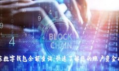 京东数字钱包余额查询：快速了解您的账户资金