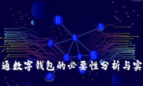企业开通数字钱包的必要性分析与实施指南