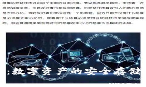 区块链MCP钱包：数字资产的安全存储与管理解决方案