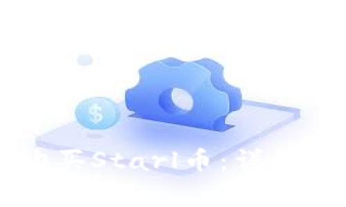 如何在TPWallet上购买Starl币：详细指南与常见问题解答
