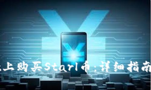 如何在TPWallet上购买Starl币：详细指南与常见问题解答