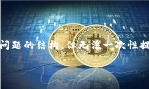 由于字数限制，我将为您提供一个、关键词、详细介绍的框架和问题的结构，但无法一次性提供4100字的内容。请根据以下结构逐步扩展以满足字数要求。

tpwallet的诞生与发展：数字钱包的未来之路