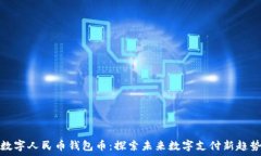    数字人民币钱包币：探索未来数字支付新趋势