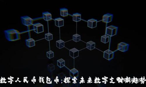    
数字人民币钱包币：探索未来数字支付新趋势