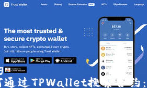 
kuaizong
    如何通过TPWallet搜索合约：全面指南