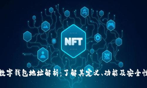 数字钱包地址解析：了解其定义、功能及安全性