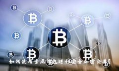 如何使用索尼钱包进行安全加密交易？
