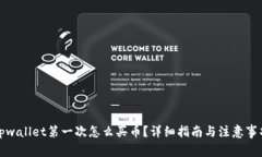 tpwallet第一次怎么买币？详细指南与注意事项