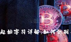 区块链钱包地址的起始字符详解：如何识别不同