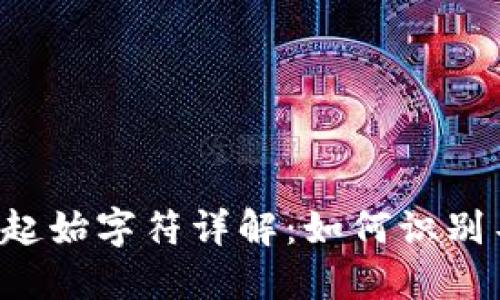 区块链钱包地址的起始字符详解：如何识别不同加密货币钱包？