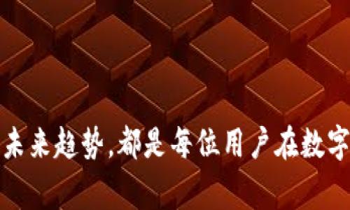 数字钱包怎么绑定：全面指南与操作步骤

数字钱包, 绑定教程, 手机支付, 数字资产管理/guanjianci

数字钱包的基础概念
随着科技的发展，数字钱包的使用越来越普遍。这种支付工具不仅方便，而且安全，是现代消费的重要组成部分。数字钱包允许用户通过手机或其他电子设备储存、管理和使用资金，涵盖了从购物支付到资金转移等多种功能。
那么，什么是数字钱包呢？简单来说，数字钱包是一种电子应用程序，用户可以通过它进行支付、收款、储存数字货币、管理账单等。常见的数字钱包有paypal、支付宝、微信支付等。每个数字钱包都提供独特的服务，用户在选用时需要根据自身的需求进行选择。

数字钱包的工作原理
数字钱包的工作原理可以通过以下几个简单的步骤来理解：
ol
    listrong账户创建与设置：/strong用户需要下载数字钱包应用并创建账户，通常需要输入一些基本的个人信息，包括手机号码和邮箱。/li
    listrong绑定支付方式：/strong用户需要将银行卡、信用卡等支付方式与数字钱包绑定，以便进行资金的存储和转移。/li
    listrong进行交易：/strong用户可以使用数字钱包进行购买、转账等交易，支付时只需通过扫描二维码或输入对方信息即可完成。/li
    listrong资金管理：/strong数字钱包允许用户检查交易历史、余额、进行账单管理等。/li
/ol

如何绑定数字钱包
绑定数字钱包的步骤因平台而异，但基本操作流程大致相同。以下是以常见的数字钱包为例的绑定流程：

h41. 选择数字钱包平台/h4
首先，你需要选择一个适合自己的数字钱包平台。可以根据评论和评分在应用商店中查找合适的应用。

h42. 下载应用并注册账户/h4
在选择好平台后，下载相关的数字钱包应用，并根据提示进行注册。通常会需要提供手机号、设置密码等。

h43. 进入账户设置页/h4
注册完成后，登录账户，进入钱包的设置页面。这里会有多个选项，包括绑定银行卡、信用卡等。

h44. 绑定银行卡或信用卡/h4
选择绑定的方式，根据提示输入银行卡号、持卡人姓名、到期日期、CVV码等信息。某些平台也可能需要进行身份验证。
此外，为保障安全，还会发送一个验证码到你的手机号或邮箱，需要输入该验证码完成绑定。

h45. 绑定完成后的验证/h4
在有些钱包上，完成银行卡绑定后，可能需要完成初步的转账验证。平台会小额转入你绑定的账户，然后要求你输入转账金额以确认账户的真实性。

h46. 检查绑定和交易功能/h4
成功绑定后，用户可以在钱包首页查看绑定的账户信息。在进行任何交易之前，强烈建议用户先检查账户余额和绑定的卡片状态。

相关问题解答
如何保障数字钱包的安全性？
随着数字钱包的普及，网络安全问题愈加突出，用户需要采取有效措施保障个人信息安全及资金安全。以下是一些实用建议：
ol
    listrong启用双重认证：/strong许多数字钱包应用提供双重认证功能。启用后，每次登录时需要输入一个通过短信发送的验证码。这能有效防止未经授权的访问，保障账户安全。/li
    listrong定期更改密码：/strong用户应定期更改数字钱包的登录密码，并使用复杂、难以猜测的密码组合。/li
    listrong保持软件更新：/strong保持数字钱包应用程序以及手机系统软件更新到最新版本，因为更新通常会修补此前可能存在的安全漏洞。/li
    listrong注意网络连接风险：/strong在公共场所使用数字钱包时，需要避免连接不明的Wi-Fi网络，因热点可能会被黑客利用。不妨使用移动数据以降低风险。/li
/ol

数字钱包的费用和限制有哪些？
数字钱包使用通常不收取很多费用，但不同平台之间的政策可能各有不同。以下是几种常见的费用和限制：
ol
    listrong转账费用：/strong某些数字钱包在进行转账时可能会收取一定的手续费。各个平台的费用状况有所不同，用户在选择时需查阅相关规定。/li
    listrong提现限制：/strong大多数数字钱包平台对提现金额设有日限、月限等限制，需特别留意。例如，有的平台可能每日限制500元的提现额度。/li
    listrong免注册用户显示限制：/strong部分数字钱包为了避免风险，对于未注册或未绑定银行卡的用户可能限制某些功能，如转账、收款。/li
/ol

数字钱包的未来发展趋势
数字钱包作为一种新兴的支付方式，未来会呈现以下几种趋势：
ol
    listrong多元化服务转型：/strong未来的数字钱包不仅仅是支付工具，它们会整合更多的金融服务，例如理财、贷款、保险等功能，以满足用户日益增长的服务需求。/li
    listrong区块链技术的应用：/strong新兴的区块链技术在数字钱包中的应用将可能提升交易的安全性与透明性，改进用户的信任度。/li
    listrong国际化支付：/strong未来数字钱包将进一步进行国际化，在跨国支付方面提供更便捷的解决方案，通过降低手续费、提高速度来增强用户体验。/li
    listrong面对数字货币的整合：/strong许多数字钱包已经开始支持各种数字货币的交易，未来的趋势是更全面地整合各种电子货币的支付功能。/li
/ol

总结
数字钱包作为现代支付的主要方式之一，其便捷性和安全性无可替代。了解如何绑定数字钱包、保障安全、同时关注其费用和未来趋势，都是每位用户在数字经济时代中需要掌握的知识。在使用数字钱包的过程中，您可根据以上指导和建议，选择合适的平台来管理和使用您的资金。