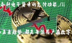 数字钱包怎么绑定：全面指南与操作步骤数字钱