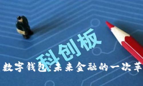 弘扬体系数字钱包：未来金融的一次革命性变革