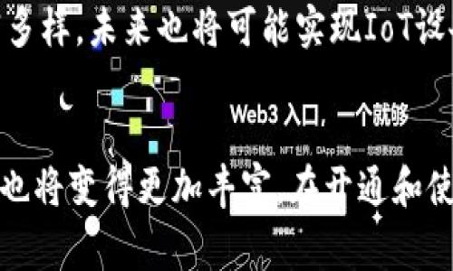 baioti为什么开通数字钱包：你的财务管理新选择/baioti

数字钱包,网上支付,安全交易,财务管理/guanjianci

在数字化时代的今天，传统的现金交易逐渐被电子支付所取代。随着智能手机的普及和互联网技术的快速发展，数字钱包作为一种新兴的支付方式，逐渐走入了我们的日常生活。开通数字钱包不仅可以让我们的生活更加便利，还能帮助我们更好地管理个人财务。在以下的内容中，我们将深入探讨开通数字钱包的各种好处、使用场景以及安全性问题，帮助读者全面了解数字钱包的价值。

1. 什么是数字钱包？
数字钱包，顾名思义，是一种储存电子货币和金融信息的数字工具。用户可以在数字钱包中存储信用卡、银行卡等支付方式的信息，将其链接到在线商户，以便轻松进行网上支付。数字钱包不仅限于支付，它还可以保存积分、优惠券以及其他财务信息。
从技术角度来看，数字钱包可以分为两种类型：软件钱包和硬件钱包。软件钱包可以在智能手机或计算机上运行，而硬件钱包则是一种专门的设备，用于安全存储数字货币等信息。

2. 开通数字钱包的好处
开通数字钱包带来诸多优势，其核心在于便利性、速度与安全性。
h4便利性/h4
在购物时，携带现金或多张银行卡常常让人感到麻烦。数字钱包通过将所有信息整合在一起，使得支付过程变得更加快捷。用户只需打开应用程序，选择支付方式，扫描二维码或输入密码即可完成交易，无需再翻找钱包。
h4实时交易记录/h4
数字钱包通常会自动记录用户的交易历史，包括消费时间、金额和商户信息。这让用户可以方便地追踪自己的开支情况，从而进行有效的财务管理。这样对于用户制定预算、减少不必要的支出都有极大的帮助。
h4安全性/h4
虽然有人担心线上支付的安全性，但现代数字钱包提供了高度的安全保护措施，包括支付时的加密传输、生物识别技术、两步验证等。这些技术大大降低了用户信息被盗取的风险。

3. 开通数字钱包的使用场景
数字钱包的使用场景非常广泛，可以在不同的生活中发挥作用。
h4网上购物/h4
在进行网上购物时，数字钱包可以提供多种支付方式，无需手动输入银行卡信息。很多商家现在都支持使用数字钱包支付，这使得购买过程更加便捷。
h4线下支付/h4
在许多超市、餐厅甚至小店，数字钱包的二维码支付已逐渐成为主流。顾客只需打开数字钱包应用，扫描商家的支付二维码，即可轻松完成支付。
h4转账与收款/h4
数字钱包支持用户之间的转账功能，个人之间的借款或分账支付可以简单操作。无论是朋友AA制，还是家庭之间的小额转账，都可以通过数字钱包处理，方便快捷。

4. 开通数字钱包时的注意事项
在开通数字钱包时，用户需要注意多个方面，以确保其安全和有效性。
h4选择合适的平台/h4
市场上有很多数字钱包平台，用户需要选择可信赖且符合自己需求的平台。建议查看该平台的用户评价、服务费用和安全性。这不仅能帮助用户规避风险，也能提升使用体验。
h4数据安全/h4
保证账户安全是首要任务，建议用户启用两步验证、使用复杂密码并定期更改。如果有任何可疑的账户活动，用户应及时变更密码或联系平台客服。
h4了解费用与限制/h4
有些数字钱包可能会有交易费用或提现费用，用户在开通前应了解清楚这些信息，以免在使用过程中产生意外的费用负担。

相关问题讨论

Q1: 数字钱包和传统银行账户有什么区别？
数字钱包与传统银行账户有一些显著的区别，首先是建立的方式。开设银行账户通常需要较为复杂的流程，包括身份验证、提交大量个人信息等；而数字钱包的注册过程相对简单，大多数情况下只需手机号码或邮箱即可。
其次，在资金管理方面，传统银行账户主要用于存取现金，支持各种金融服务如贷款、理财等；而数字钱包则更专注于在线支付方面，虽然有些数字钱包也提供理财服务，但其重点是在便捷的支付体验上。此外，数字钱包通常能提供更快速的支付体验，适合互联网时代快节奏的生活。
然而，数字钱包的安全性和存款保障程度相对传统银行账户有所欠缺，用户在选择使用时需谨慎。

Q2: 数字钱包的安全性如何保障？
数字钱包的安全性主要通过多种技术手段来保障。例如，加密技术是确保用户交易信息不被截获的重要手段。而生物识别技术（如指纹识别、面部识别）则是在用户支付时增加了一道安全保障。
此外，许多数字钱包还会提供实时交易提醒功能，一旦发生异常交易，用户会及时收到通知。这种秒速反应的机制，帮助用户在第一时间发现潜在的安全问题。
最重要的是，用户也要自身加强安全防范意识，定期更换密码、避免在公共无线网络下进行交易、注意下载应用的官方渠道等，可以有效降低账户被盗的风险。

Q3: 开通数字钱包是否需要支付额外费用？
这取决于所选择的数字钱包平台。大部分数字钱包在开设和使用过程中并不收取费用，用户可以自由进行小额支付和转账等基本功能。不过，某些平台可能会收取提现费、交易费等，这些费用通常会在用户进行交易时提示清楚。
因此，在开通数字钱包之前，用户需要仔细阅读相关条款，了解各项费用详情，避免在后续使用中产生不必要的支出。通过选择合适的数字钱包，用户完全有机会享受更便捷的支付体验，同时控制所有费用。

Q4: 数字钱包的未来发展趋势如何？
随着科技的快速进步，数字钱包的未来发展趋势是充满想象力的。首先，数字钱包将卡与现金的界线进一步模糊，带来更多功能改进，如借贷、投资、保险等服务整合，不仅能实现付款，还能涵盖更多金融服务。
其次，区块链技术的应用也将推动数字钱包的安全性和透明度的提升；用户将获得更高的隐私保护和控制权。此外，随着5G和物联网的广泛应用，数字钱包的支付场景将更加丰富多样，未来也将可能实现IoT设备的无缝支付。
总之，数字钱包的崛起只是在数字经济发展的整体趋势下的一个环节，预计将带来更多可能性，为用户的生活带来更深远的影响。

总结来说，数字钱包作为一种先进的支付手段，不仅提升了日常交易的便捷性，还在财务管理上为用户提供了新的思路与方法。随着技术的不断发展，数字钱包的功能和应用场景也将变得更加丰富。在开通和使用数字钱包的过程中，用户务必要关注安全性、多种功能、费用等因素，以充分发挥数字钱包的优势，享受数字生活的便利。