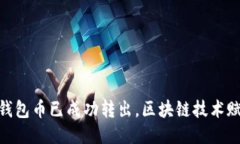 提纲：1. TP观察：钱包币已成功转出，区块链技术